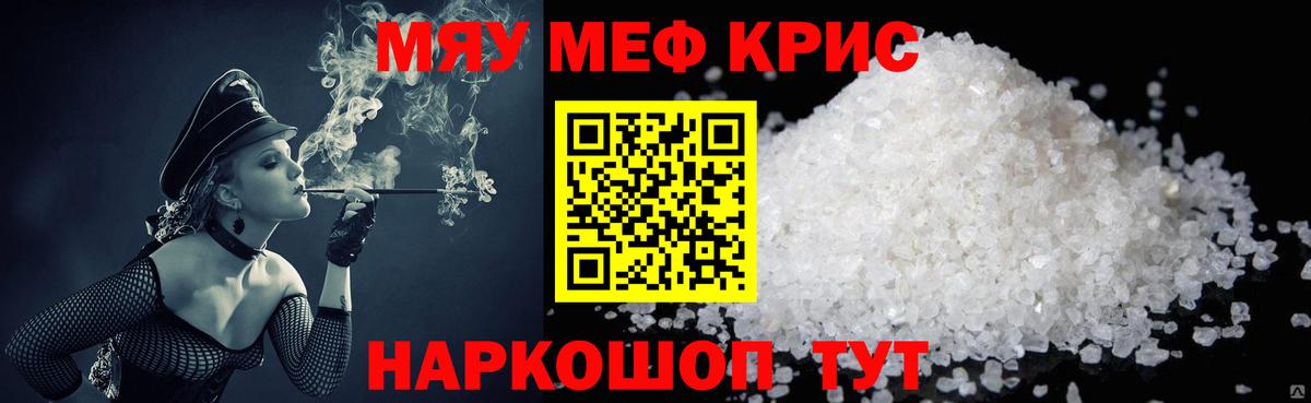 МЯУ-МЯУ VHQ  МЯУ-МЯУ кристаллы  МЕФ  Гагарин 